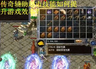 传奇辅助超市技能如何提升游戏效率? 传奇辅助超市技能如何提升游戏效率?