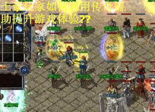 土豪玩家如何利用传奇辅助提升游戏体验??
