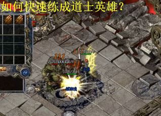 如何快速练成道士英雄？