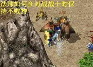 法师如何在对战战士时保持不败??