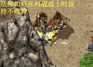 法师如何在对战战士时保持不败??