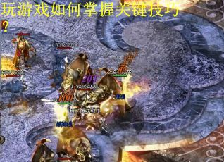 玩游戏如何掌握关键技巧？