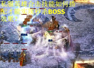 私服英雄合击技能如何搭配才能实现秒杀BOSS效果？