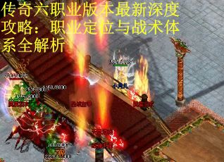 传奇六职业版本最新深度攻略：职业定位与战术体系全解析