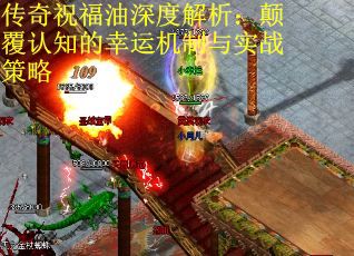 传奇祝福油深度解析：颠覆认知的幸运机制与实战策略