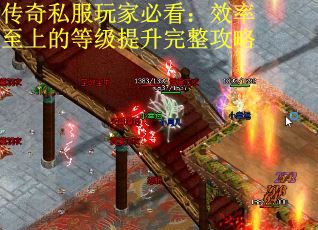 传奇私服玩家必看：效率至上的等级提升完整攻略