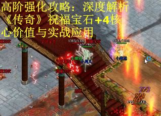 高阶强化攻略：深度解析《传奇》祝福宝石+4核心价值与实战应用