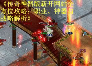 《传奇神器版新开网站全方位攻略：职业、神器与战略解析》