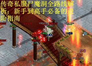 传奇私服尸魔洞全路线解析：新手到高手必备的进阶指南