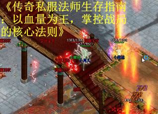 《传奇私服法师生存指南：以血量为王，掌控战局的核心法则》