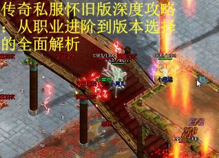 传奇私服怀旧版深度攻略：从职业进阶到版本选择的全面解析