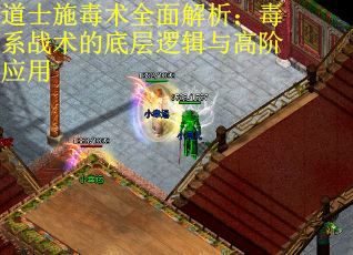 道士施毒术全面解析：毒系战术的底层逻辑与高阶应用