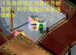 《传奇游戏元宝使用终极指南：科学规划任务加速策略》