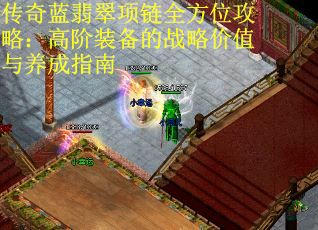 传奇蓝翡翠项链全方位攻略：高阶装备的战略价值与养成指南