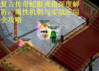 复古传奇蛇眼戒指深度解析：属性机制与实战应用全攻略