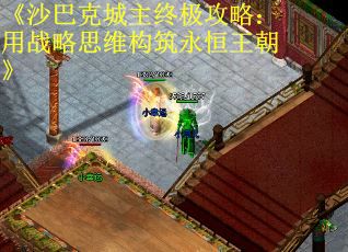 《沙巴克城主终极攻略：用战略思维构筑永恒王朝》