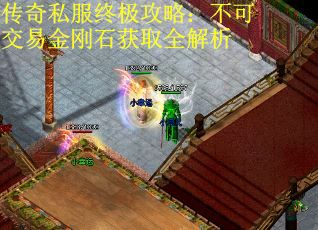 传奇私服终极攻略：不可交易金刚石获取全解析
