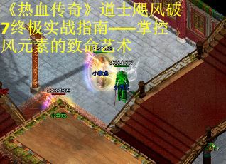 《热血传奇》道士飓风破7终极实战指南——掌控风元素的致命艺术