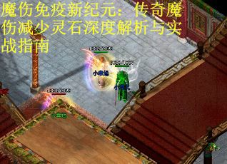 魔伤免疫新纪元：传奇魔伤减少灵石深度解析与实战指南