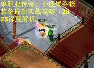 单职业传奇：小怪爆终极装备最新实战攻略（2025深度解析）