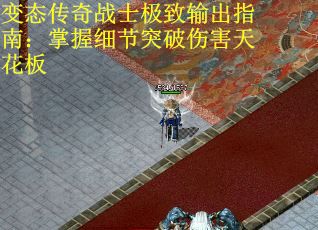 变态传奇战士极致输出指南：掌握细节突破伤害天花板