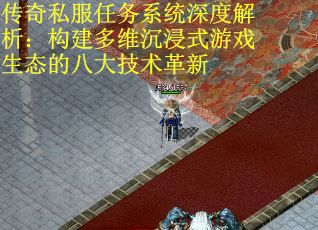 传奇私服任务系统深度解析：构建多维沉浸式游戏生态的八大技术革新