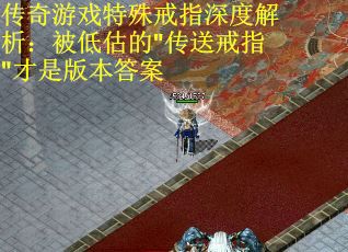 传奇游戏特殊戒指深度解析：被低估的