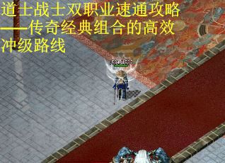 道士战士双职业速通攻略——传奇经典组合的高效冲级路线
