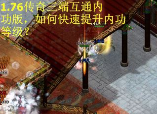 1.76传奇三端互通内功版，如何快速提升内功等级？