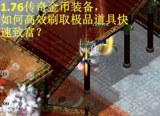 1.76传奇金币装备，如何高效刷取极品道具快速致富？