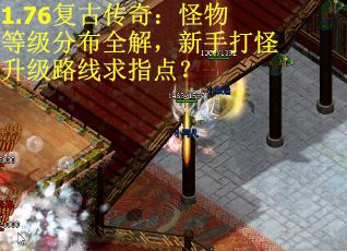 1.76复古传奇：怪物等级分布全解，新手打怪升级路线求指点？