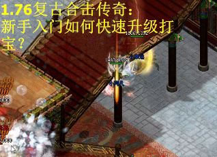 1.76复古合击传奇：新手入门如何快速升级打宝？