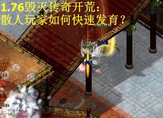 1.76毁灭传奇开荒：散人玩家如何快速发育？