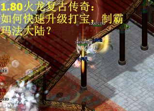 1.80火龙复古传奇：如何快速升级打宝，制霸玛法大陆？