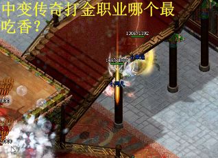 中变传奇打金职业哪个最吃香？