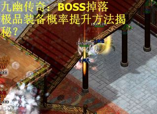九幽传奇：BOSS掉落极品装备概率提升方法揭秘？