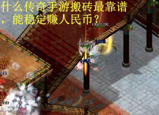 什么传奇手游搬砖最靠谱，能稳定赚人民币？