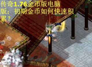 传奇1.76金币版电脑版：初期金币如何快速积累？