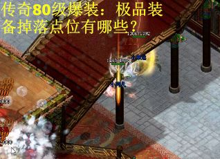 传奇80级爆装：极品装备掉落点位有哪些？