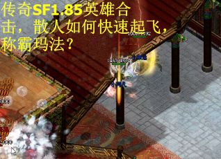 传奇SF1.85英雄合击，散人如何快速起飞，称霸玛法？
