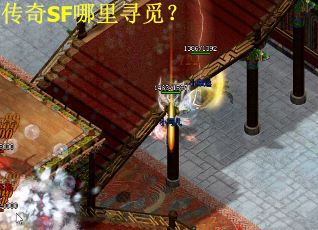 传奇SF哪里寻觅？