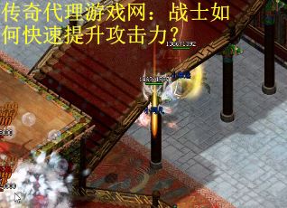 传奇代理游戏网：战士如何快速提升攻击力？