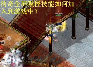 传奇全屏吸怪技能如何加入到游戏中？