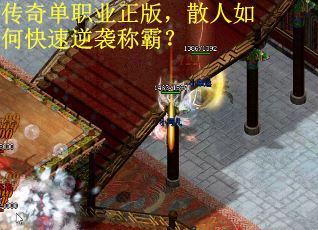 传奇单职业正版，散人如何快速逆袭称霸？