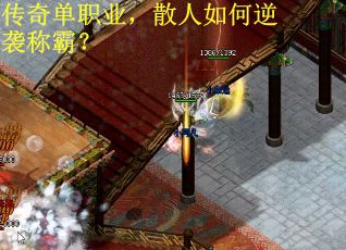 传奇单职业，散人如何逆袭称霸？