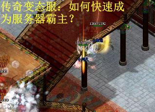 传奇变态服：如何快速成为服务器霸主？