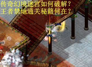 传奇幻境迷宫如何破解？王者禁地通关秘籍何在？