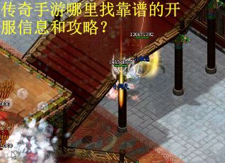 传奇手游哪里找靠谱的开服信息和攻略？