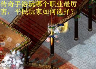 传奇手游玩哪个职业最厉害，平民玩家如何选择？