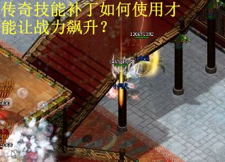 传奇技能补丁如何使用才能让战力飙升？